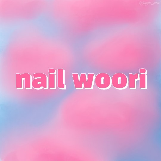 네일의 우리
