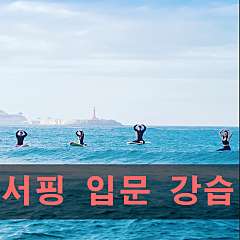 비기너 서핑강습-프리서핑미포함 대표사진