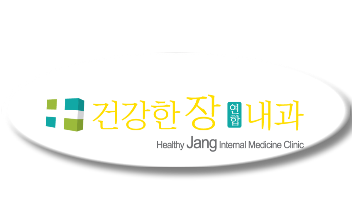 건강한장연합내과의원 위치 · 진료시간 · 후기 확인하기 | 굿닥