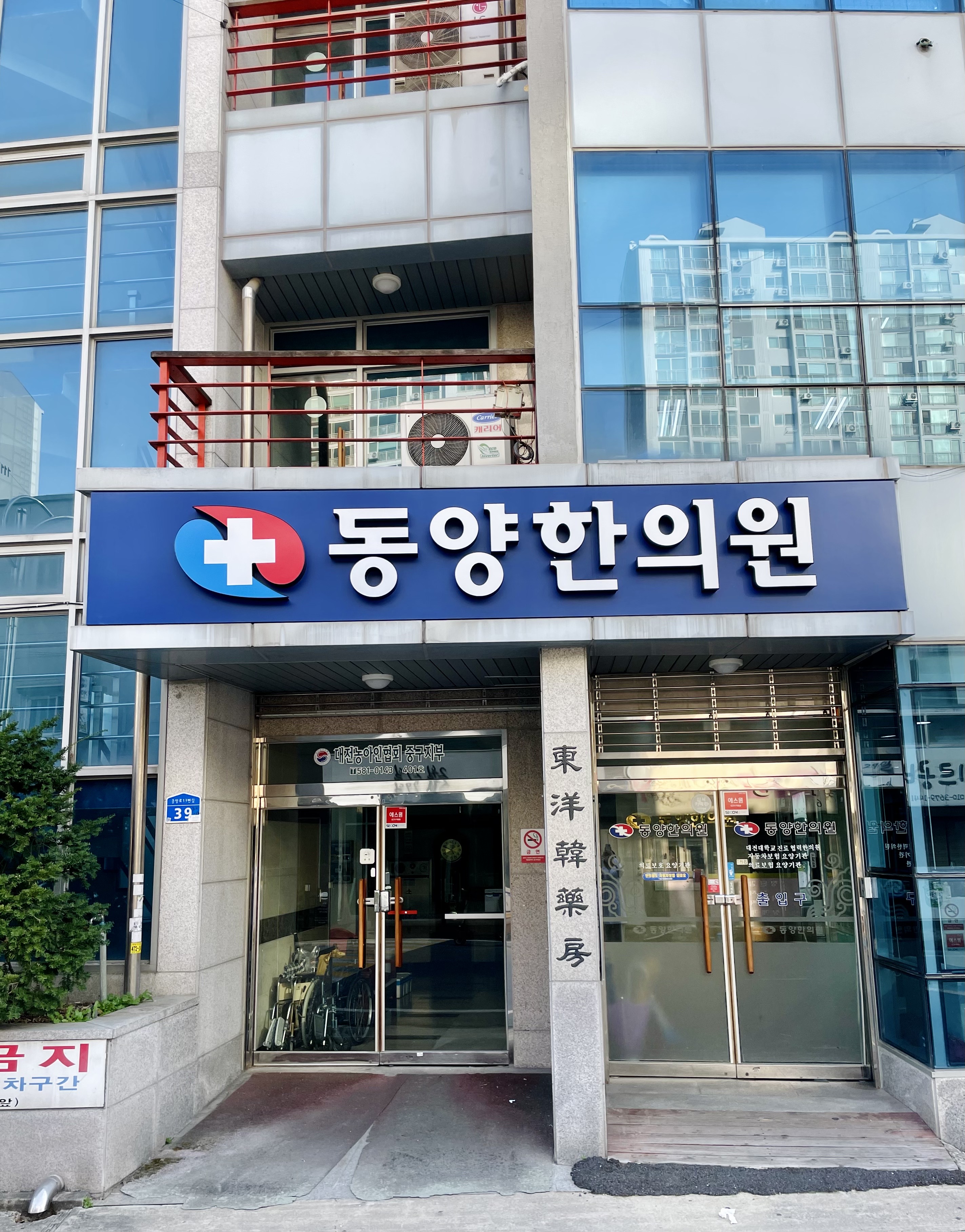 동양한의원