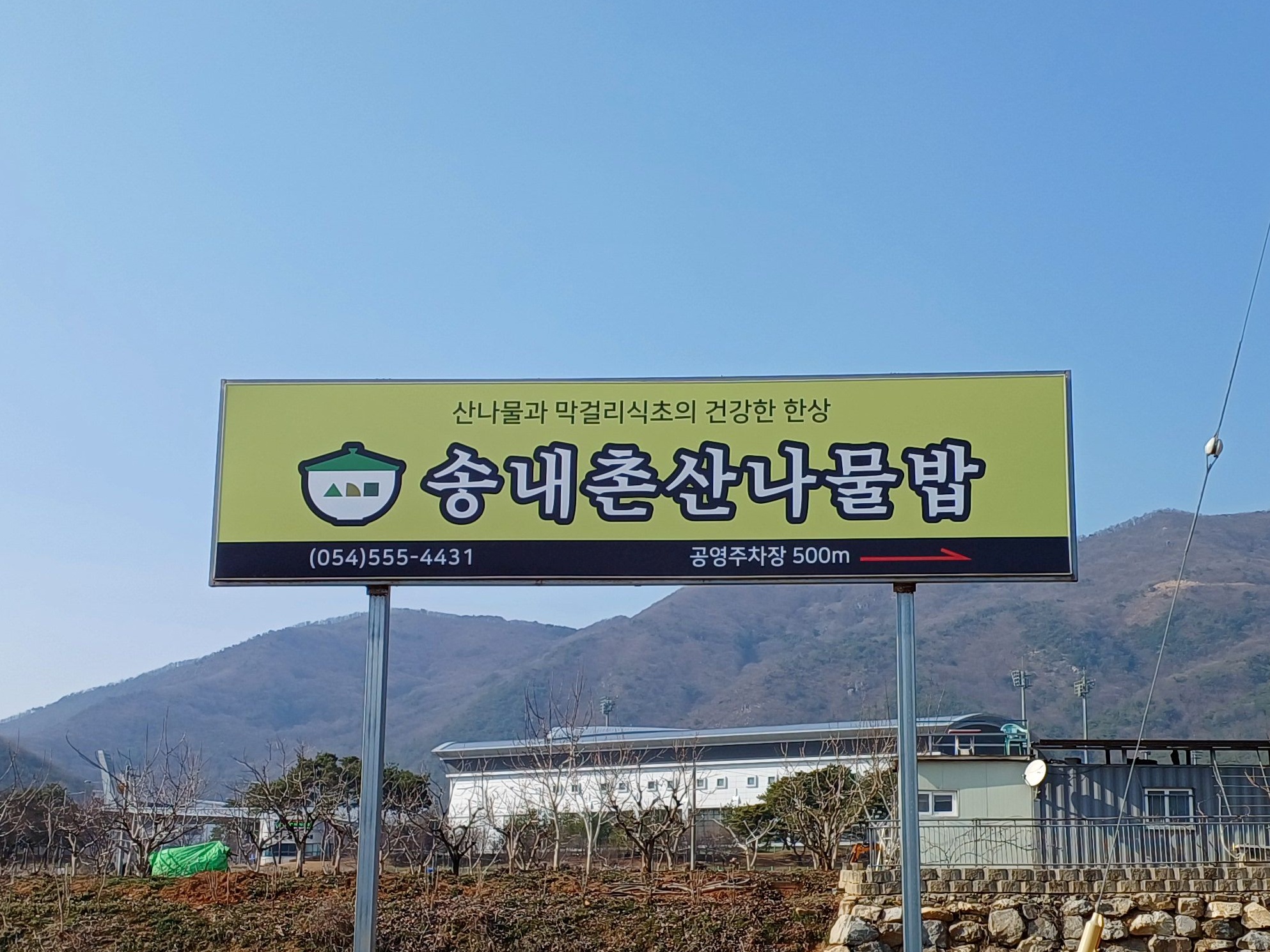 수육맛집추천 경북 문경시 수육전문점 소개합니다 방문해보세요 송내촌산나물밥