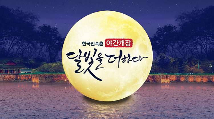 한국민속촌 야간 자유이용권(금토일,공휴일,오후3시부터) 대표사진