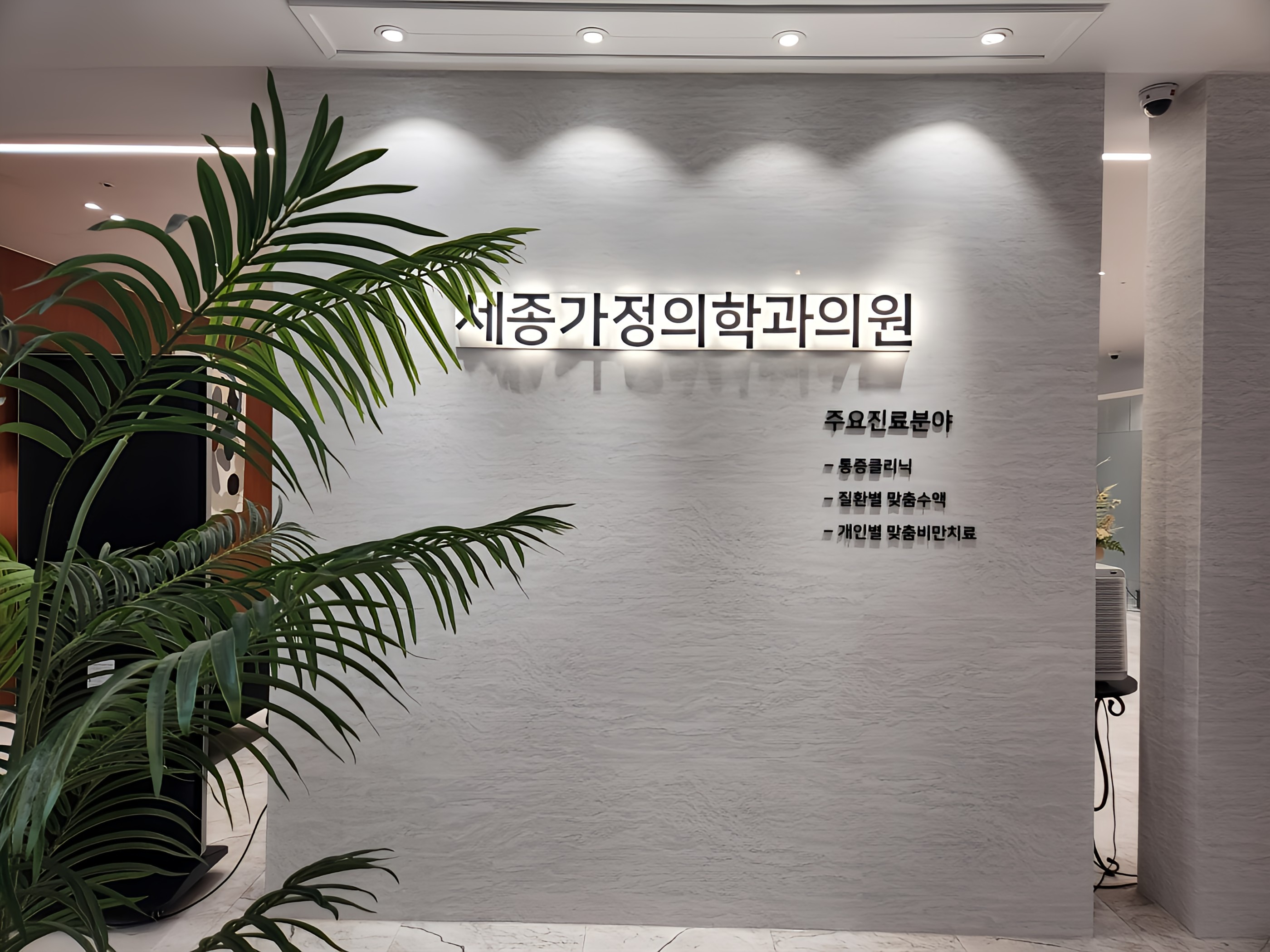 세종가정의학과의원