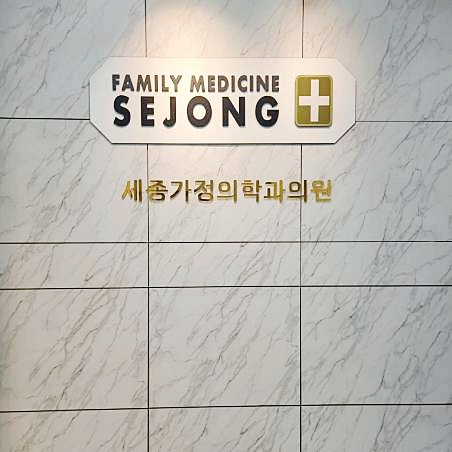 세종가정의학과의원