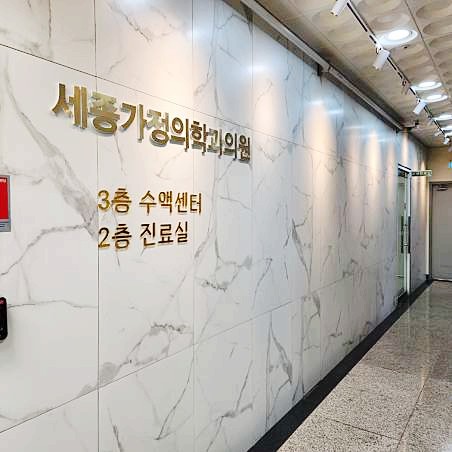 세종가정의학과의원