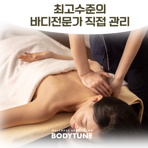 바디튠 마사지살롱 오목교역점 대표 이미지