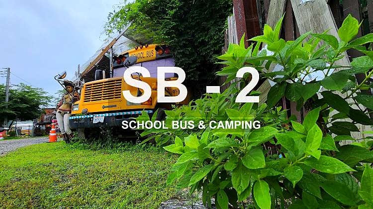 SB2 스쿨버스&캠핑2 핫플들의 핫플레이스! 대표사진