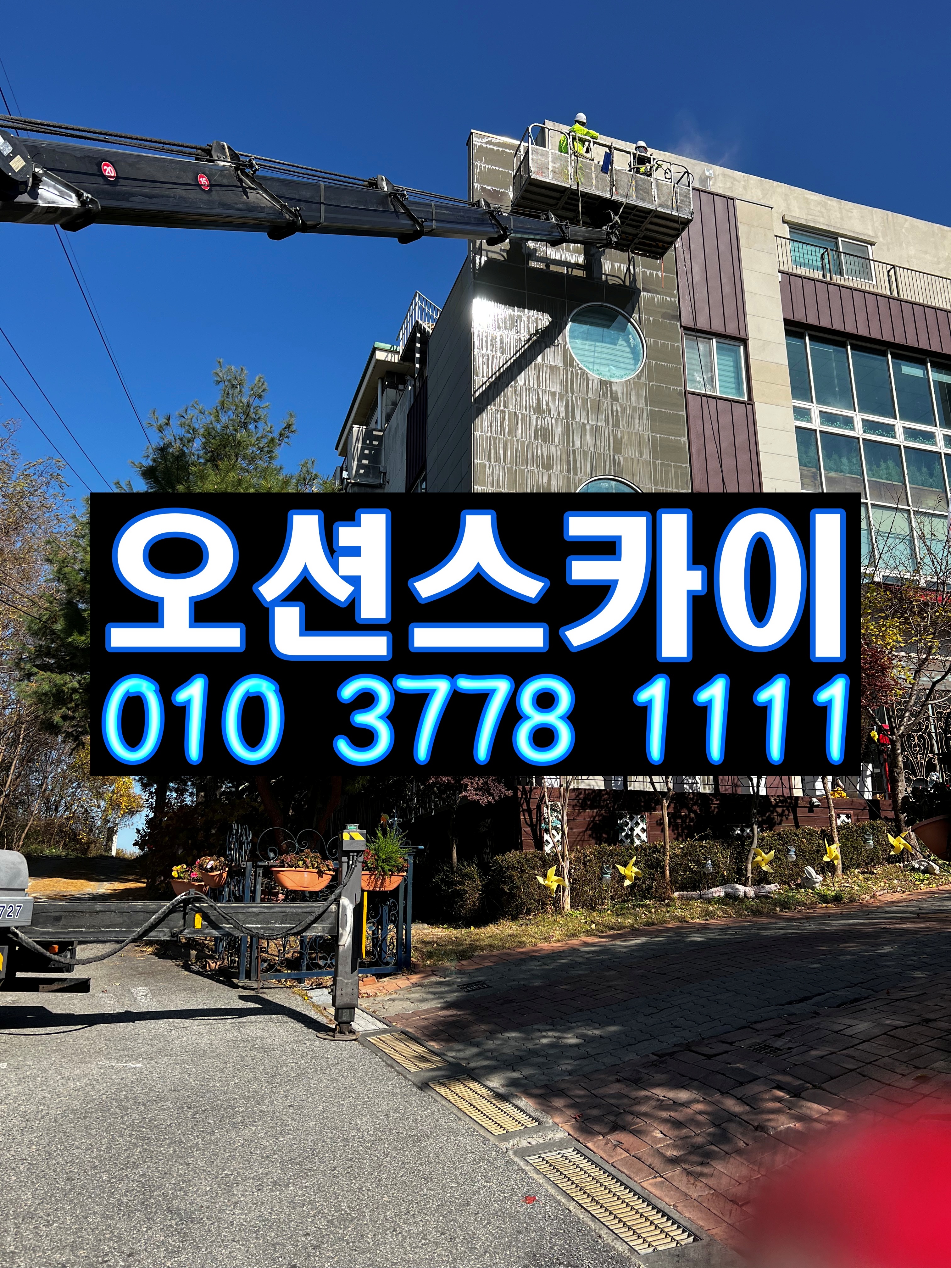 오션스카이차사다리차