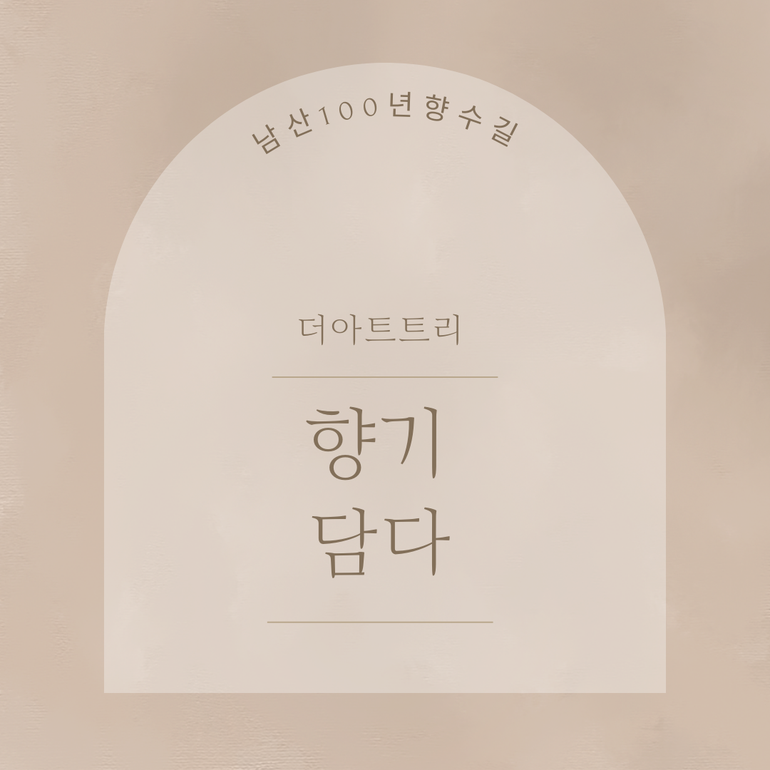 향기담다