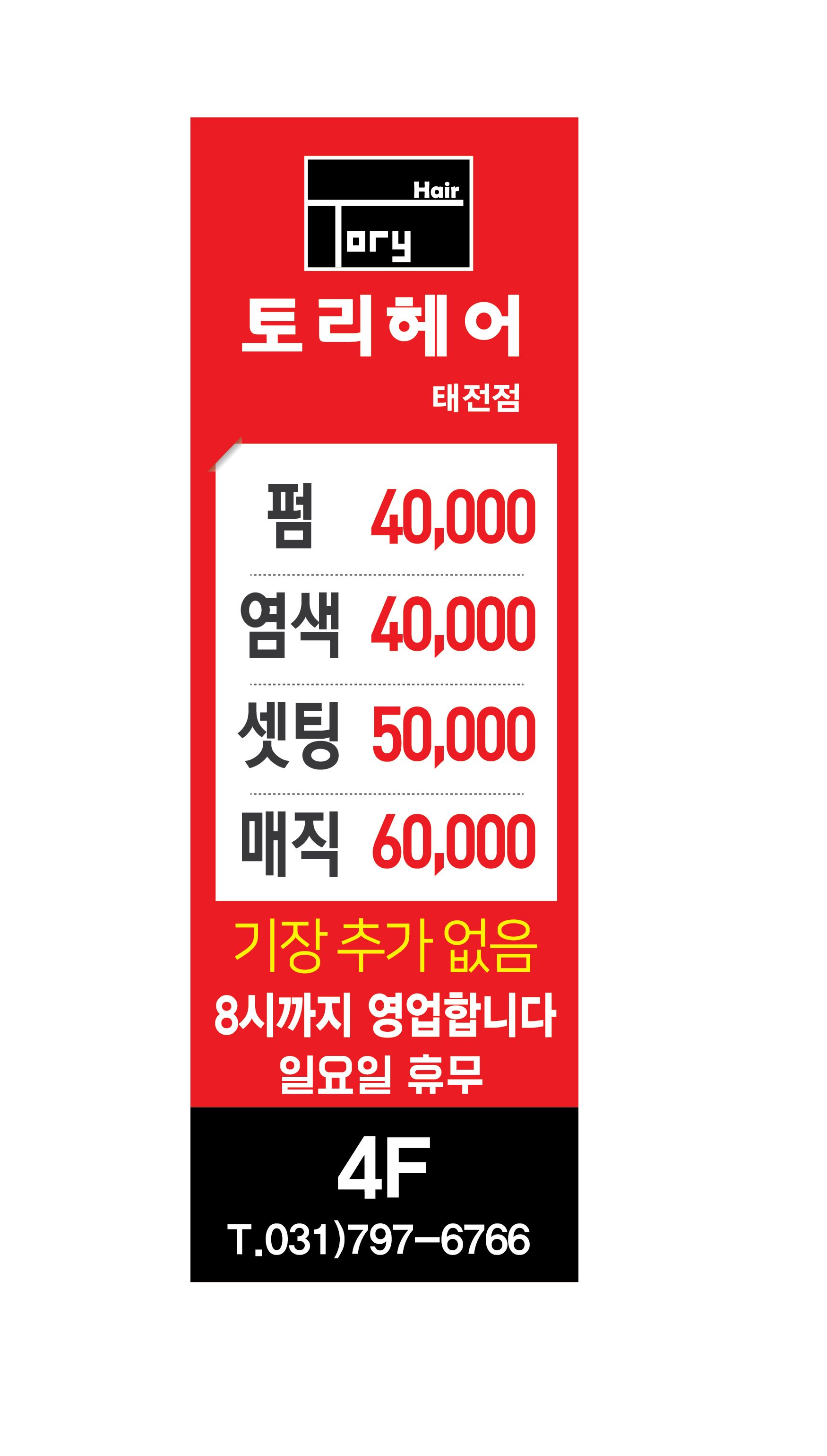 토리헤어 태전점