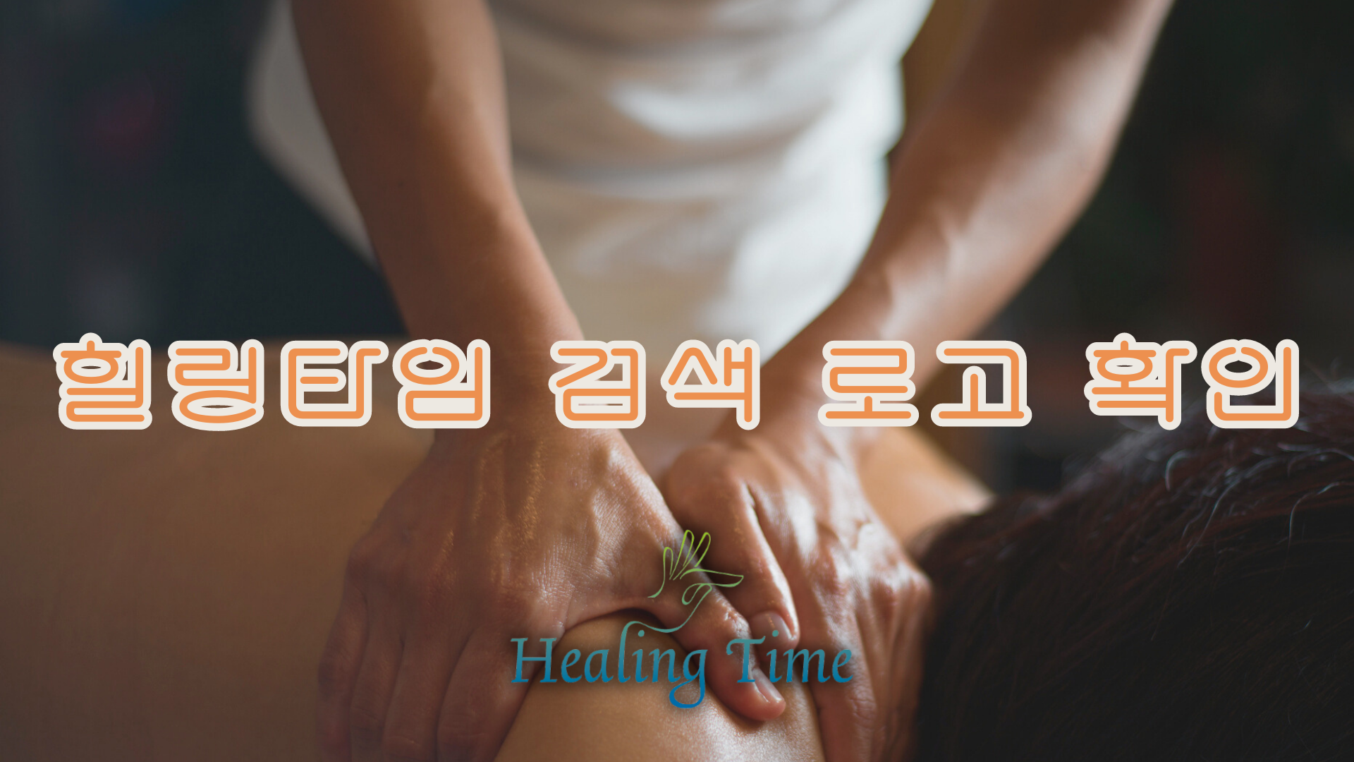 힐링타임 대표 이미지