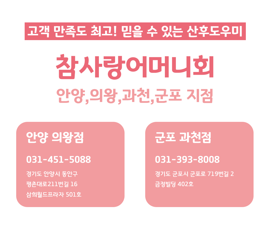 참사랑어머니회 안양의왕지점