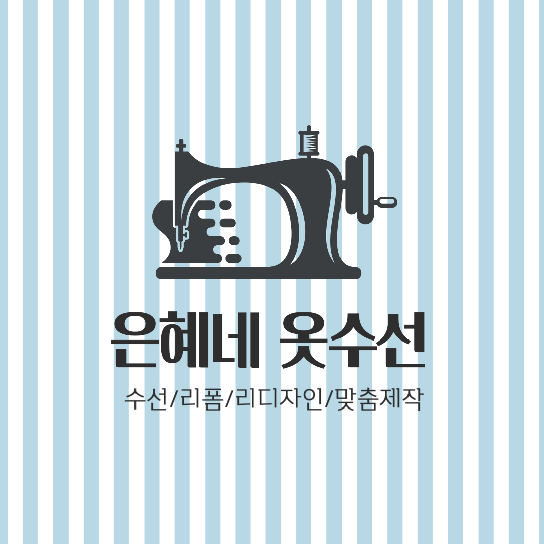 은혜네옷수선