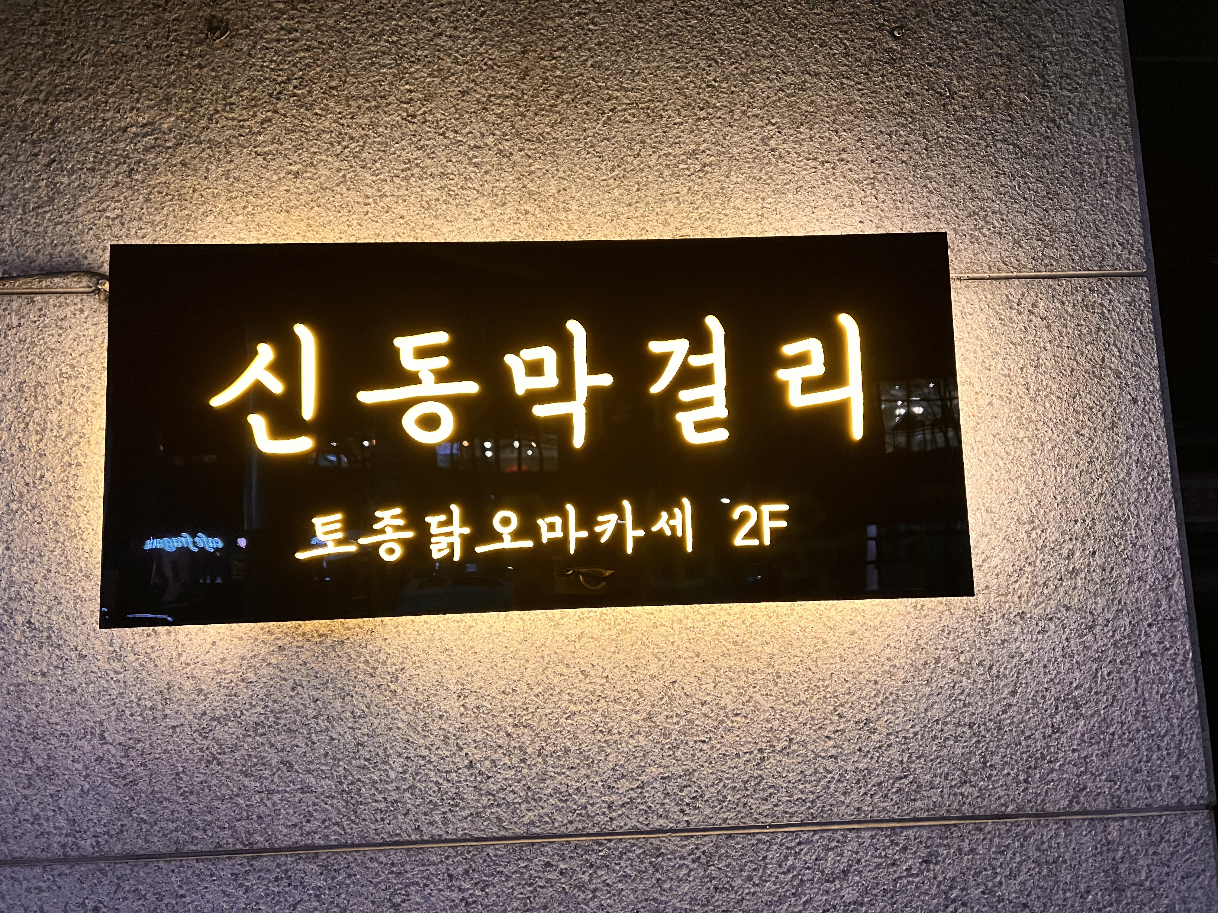 이박사의신동막걸리