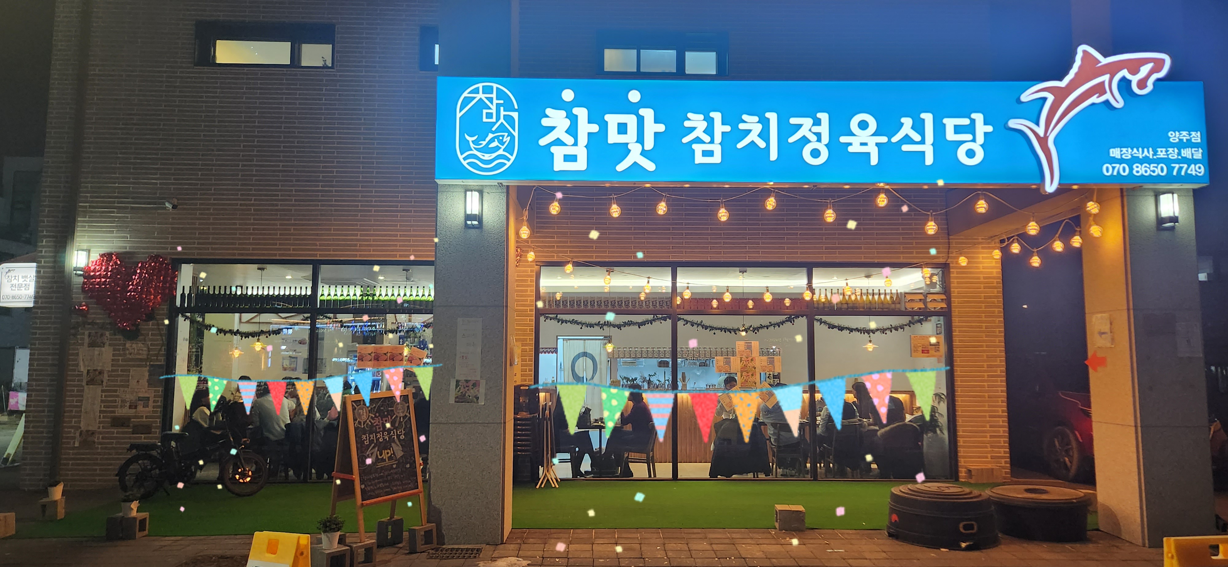 참맛 참치정육식당 양주옥정점