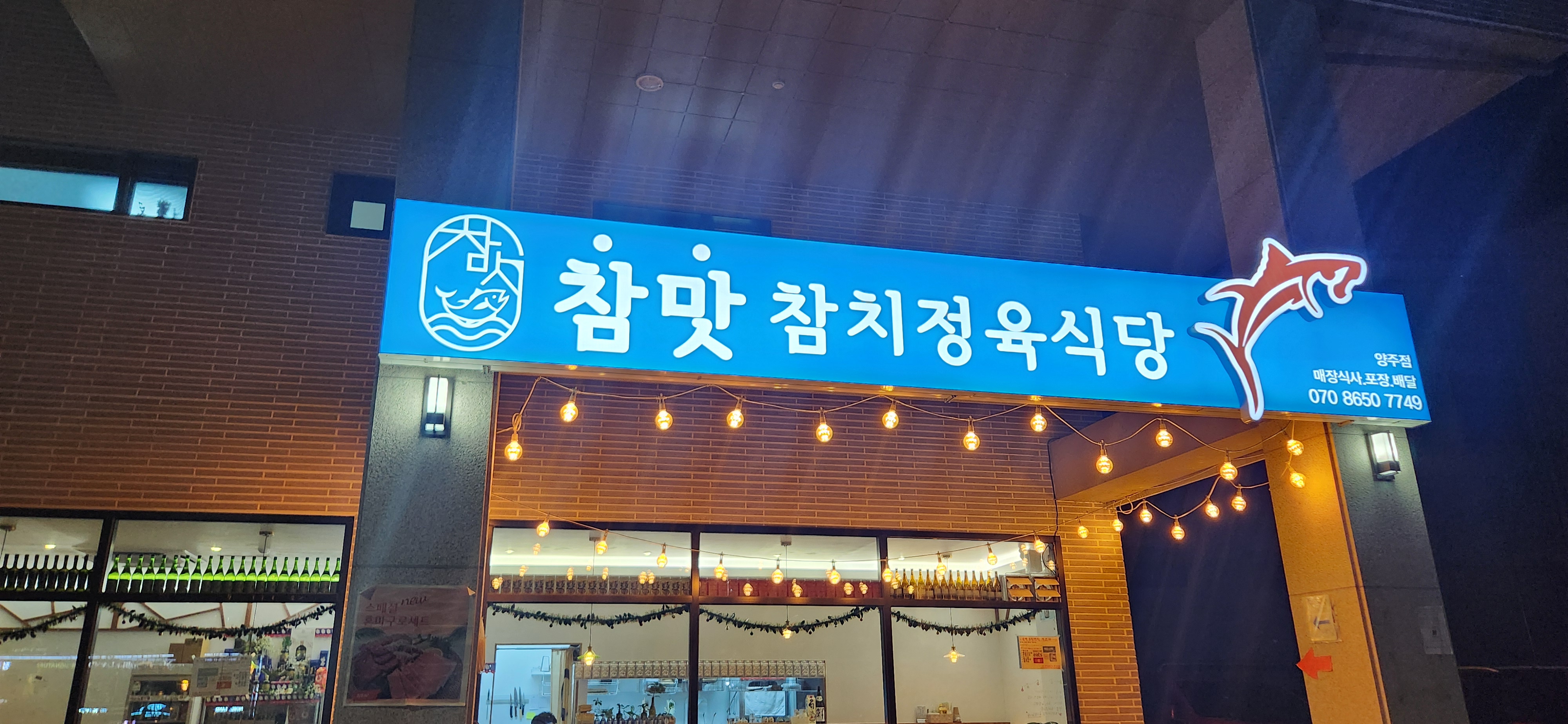 참맛 참치정육식당 양주옥정점