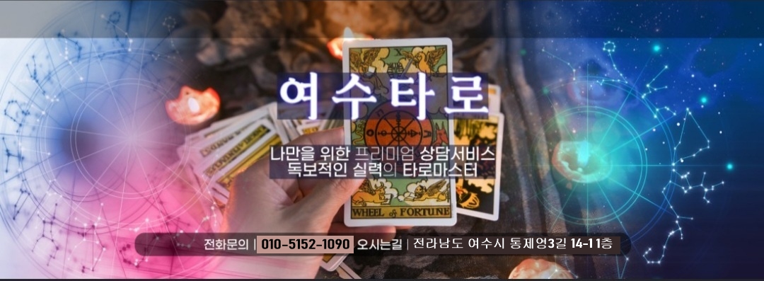 여수타로