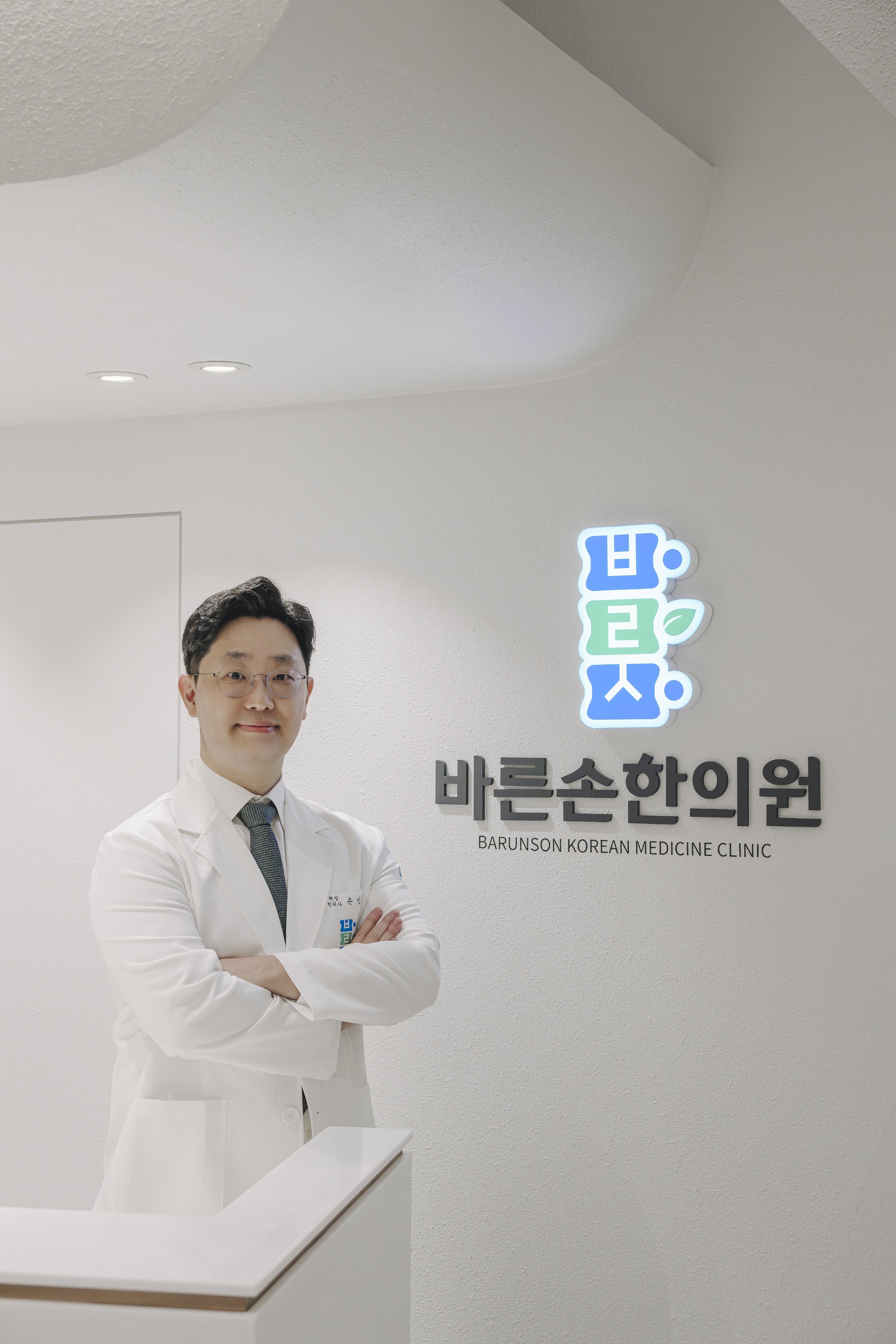 바른손한의원