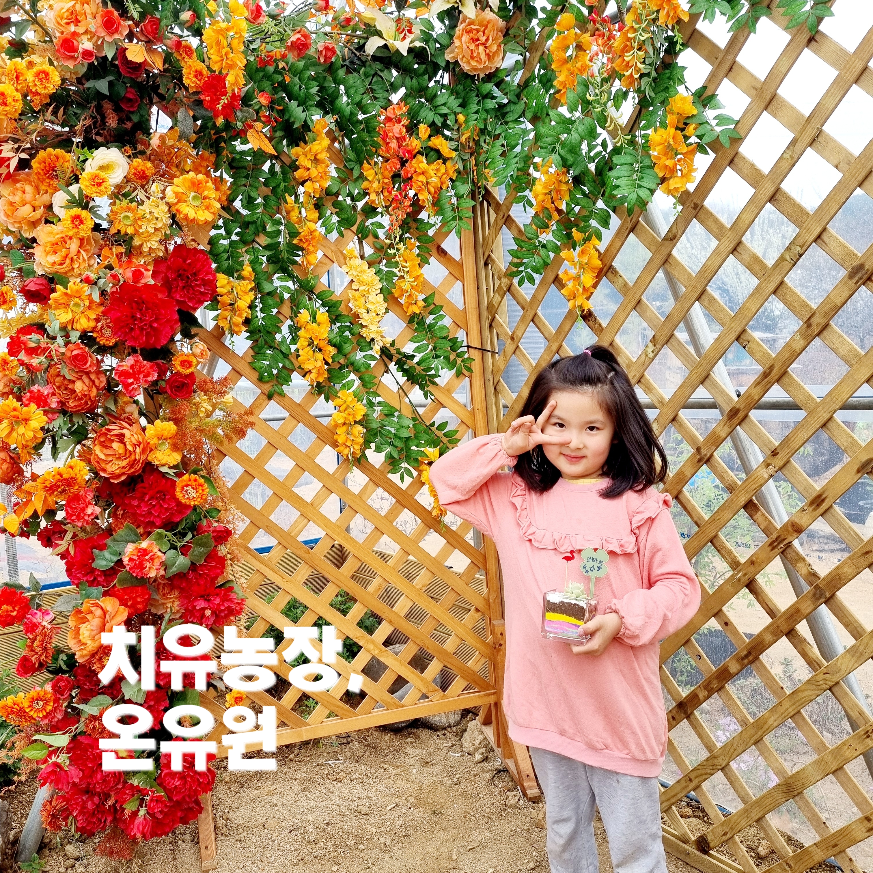 치유농장 온유원