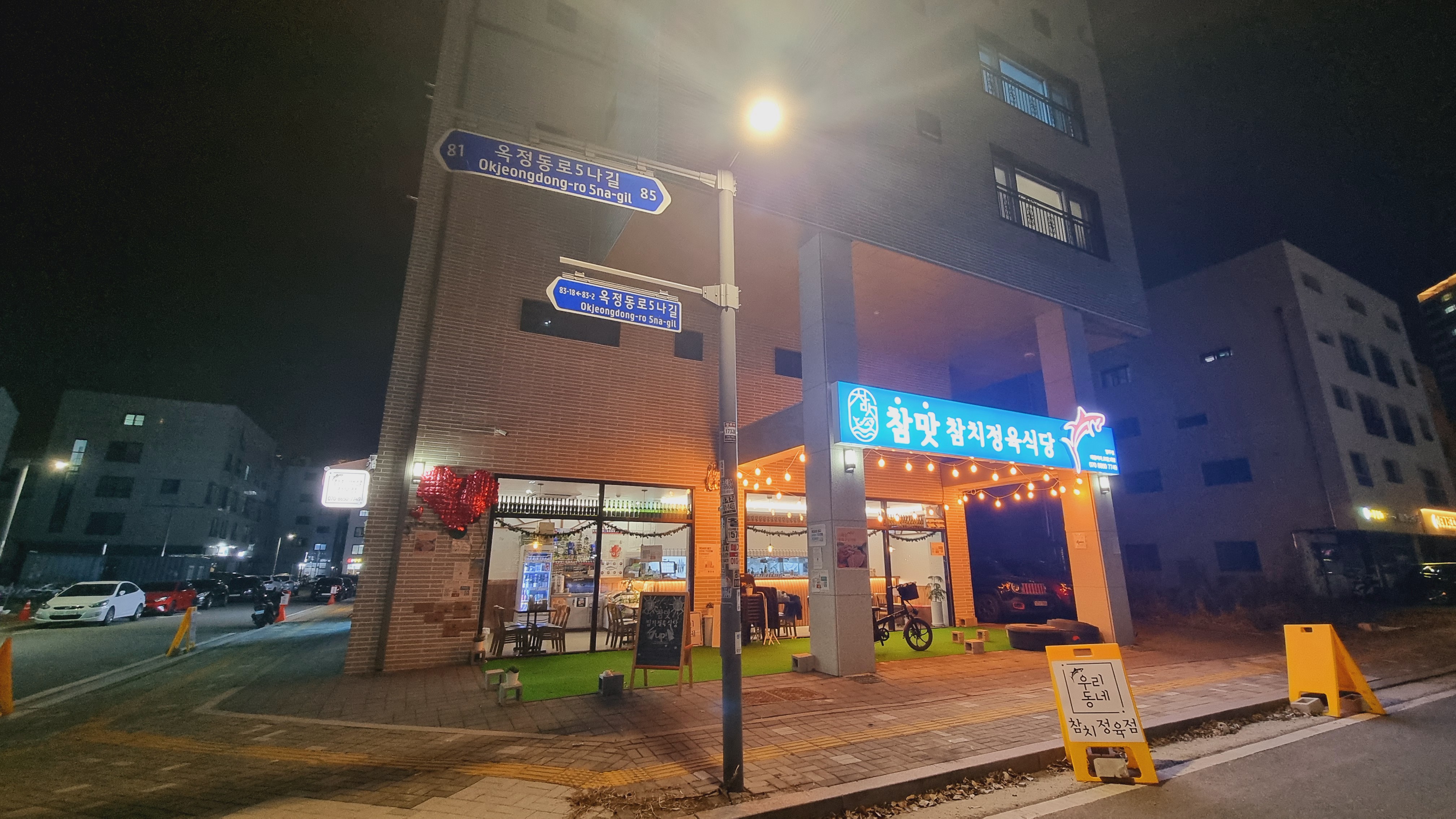 참맛 참치정육식당 양주옥정점