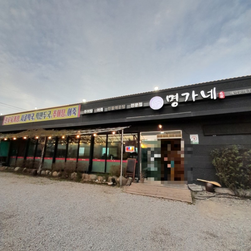 명가네