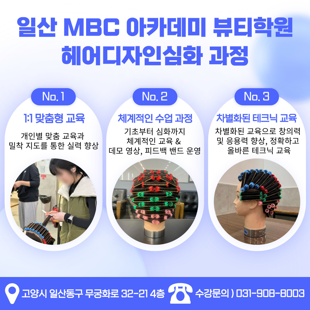 MBC아카데미뷰티미용학원 고양일산