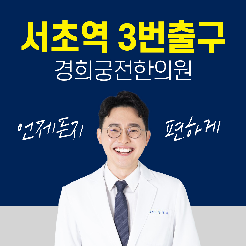 경희궁전한의원
