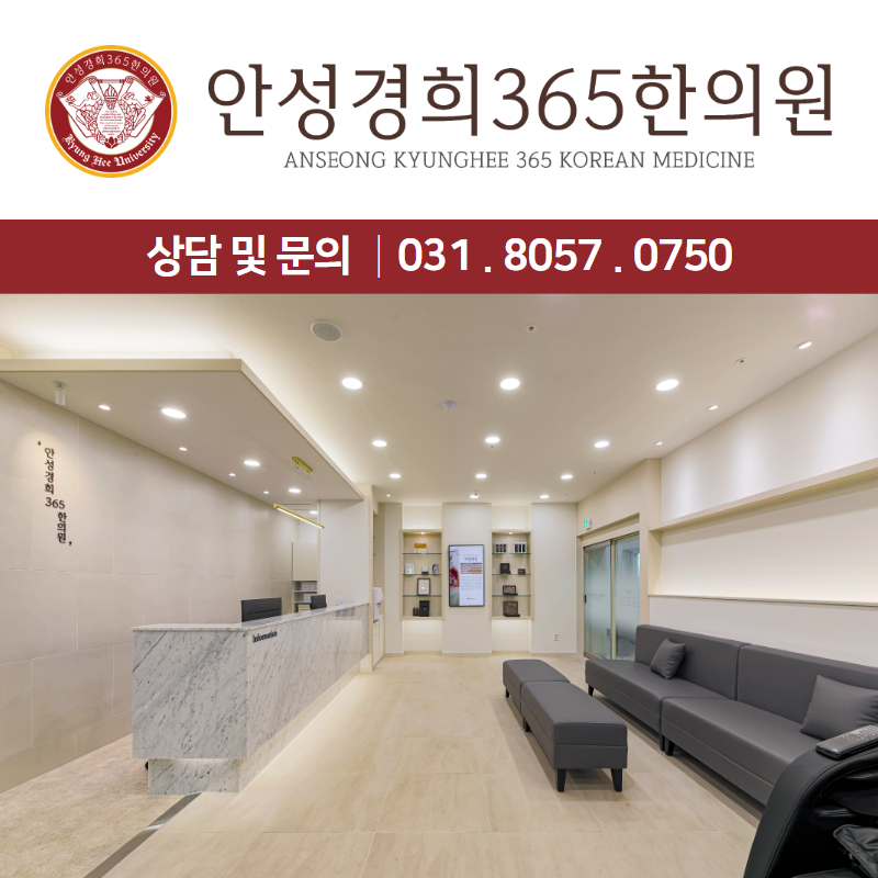 안성경희365한의원