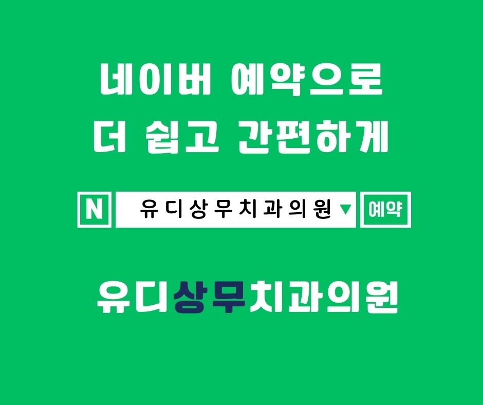 유디상무치과의원