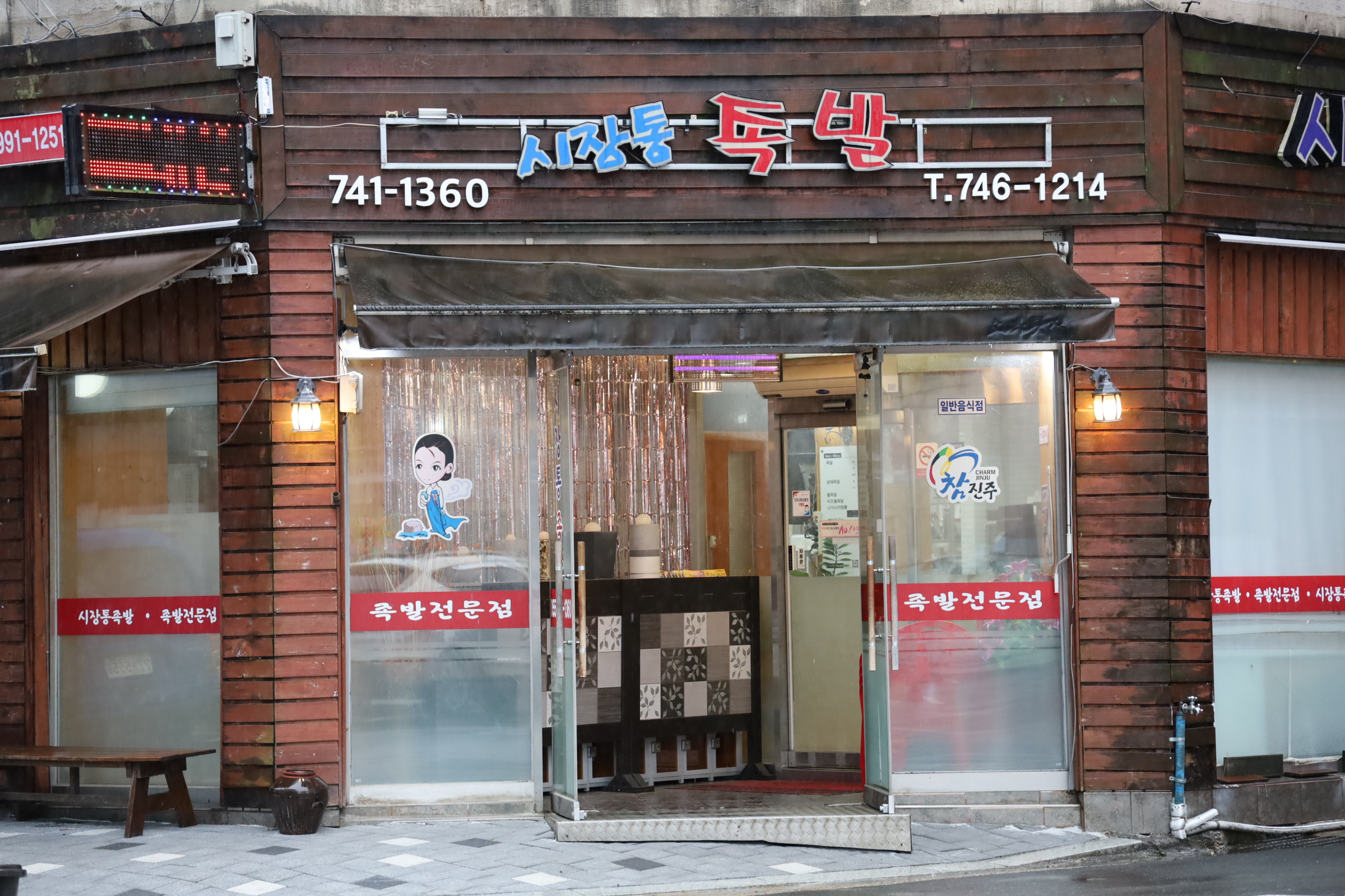 시장통 족발