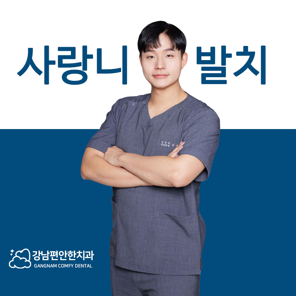 강남편안한치과의원 대표 이미지