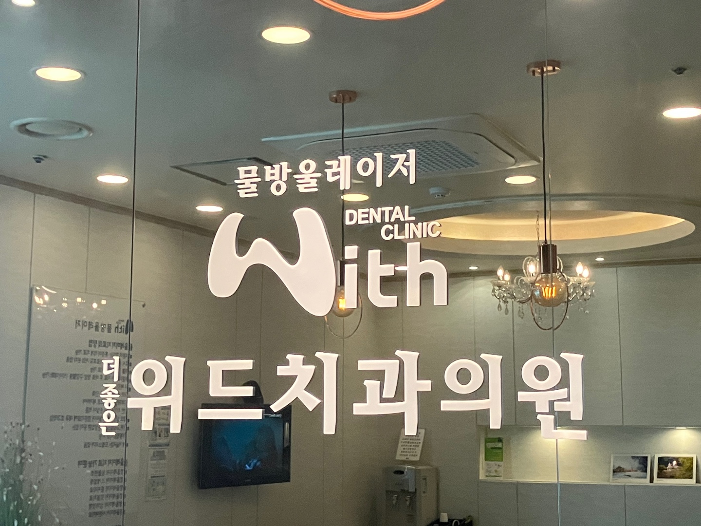 더좋은위드치과의원