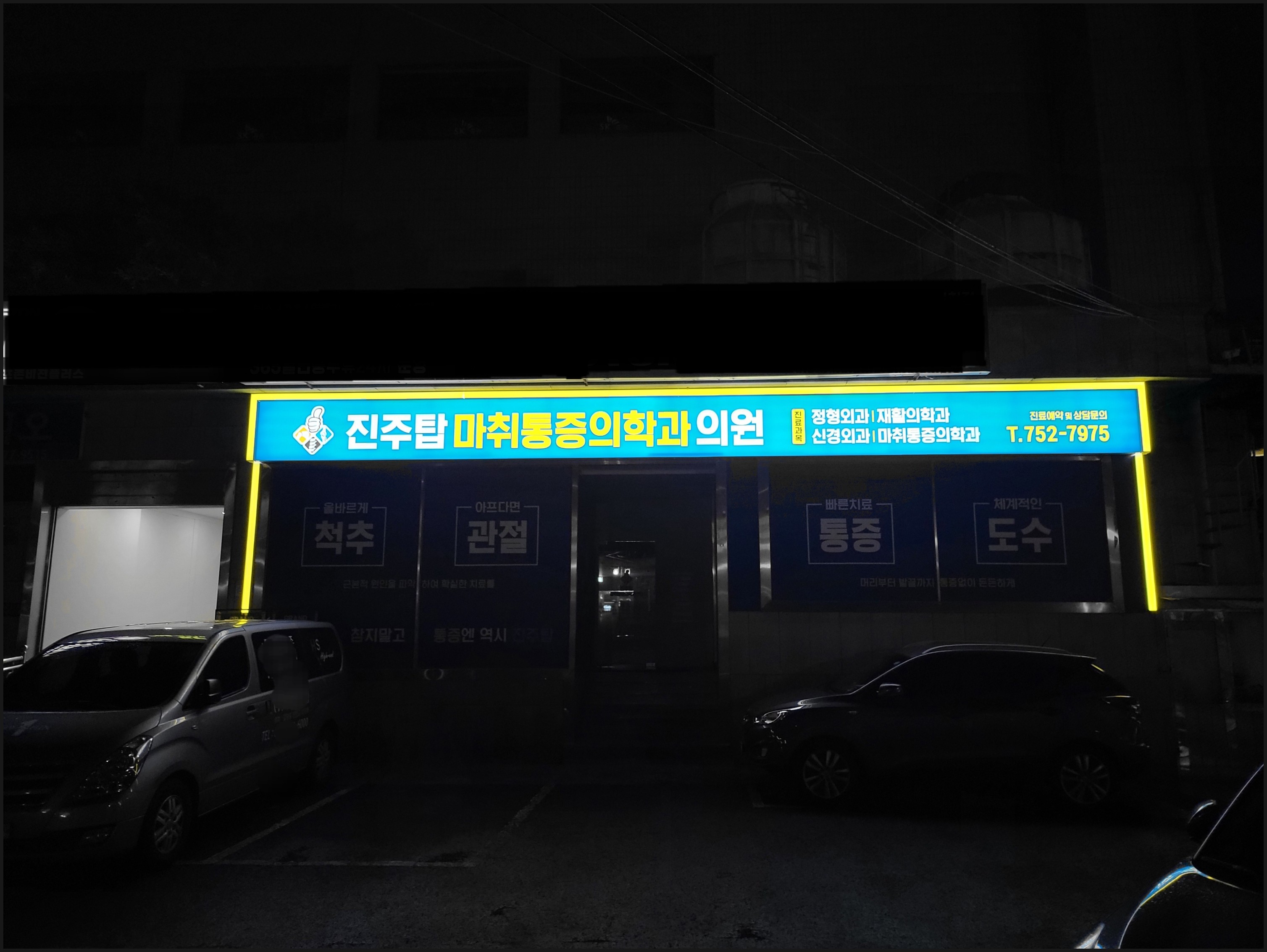 진주탑마취통증의학과의원