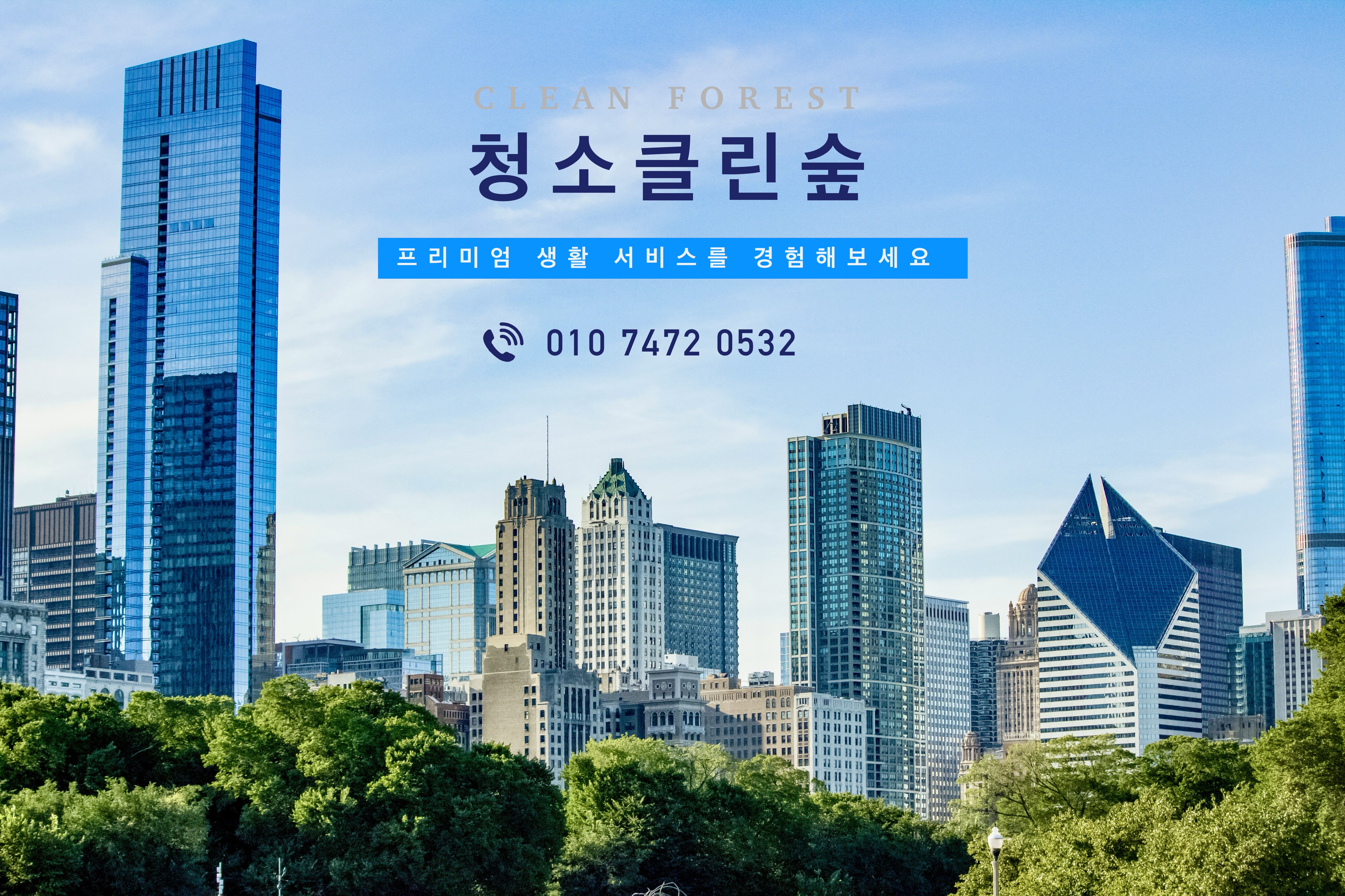 청소클린숲