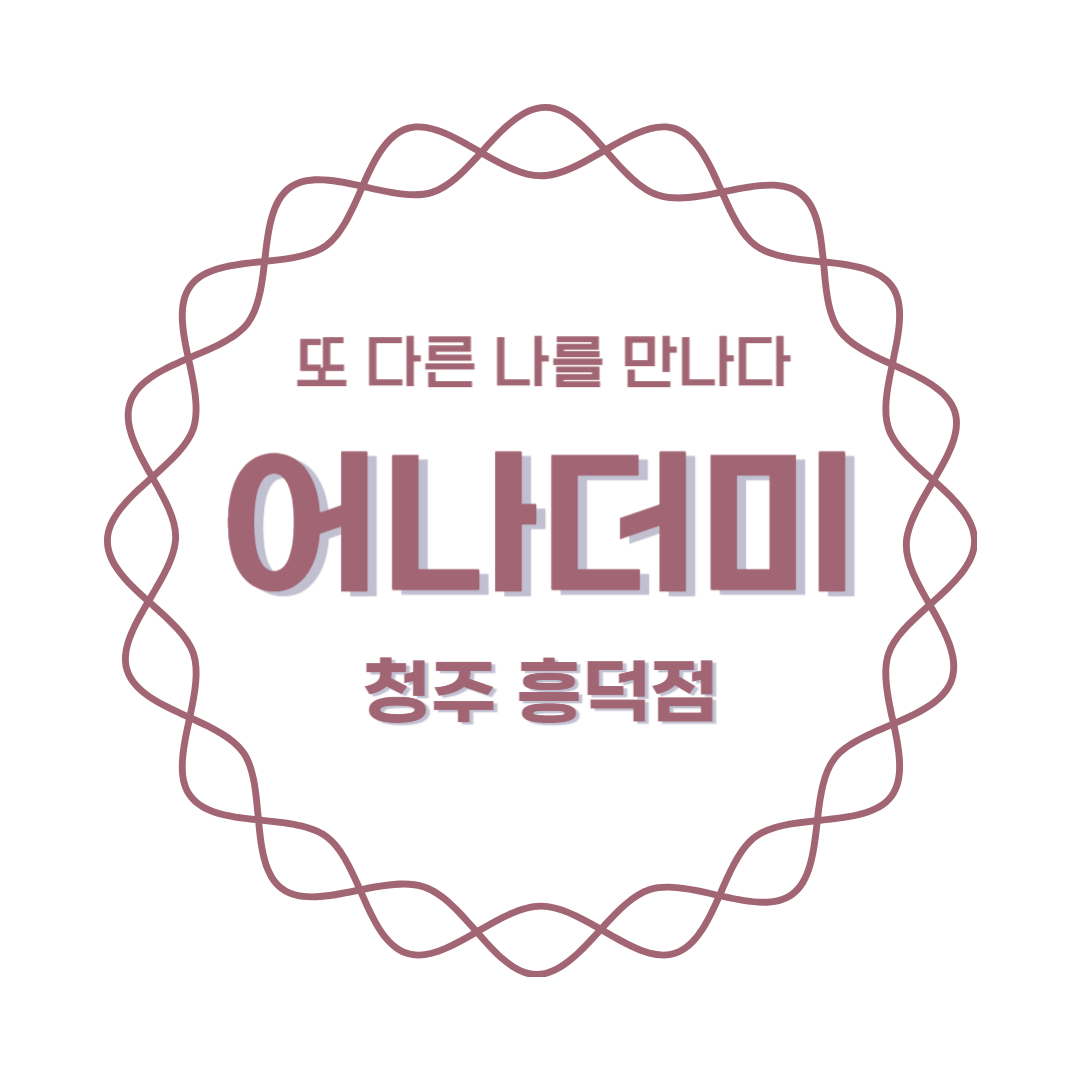 어나더미 청주흥덕점
