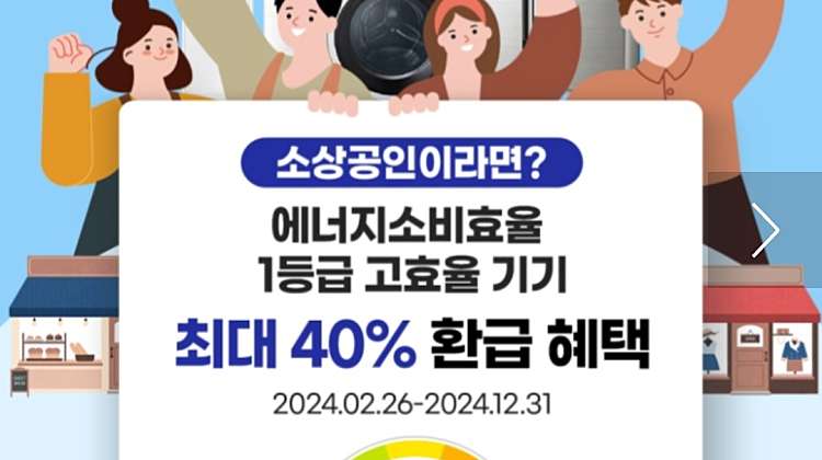 소상공인 고효율기기 환급행사 예약 대표사진