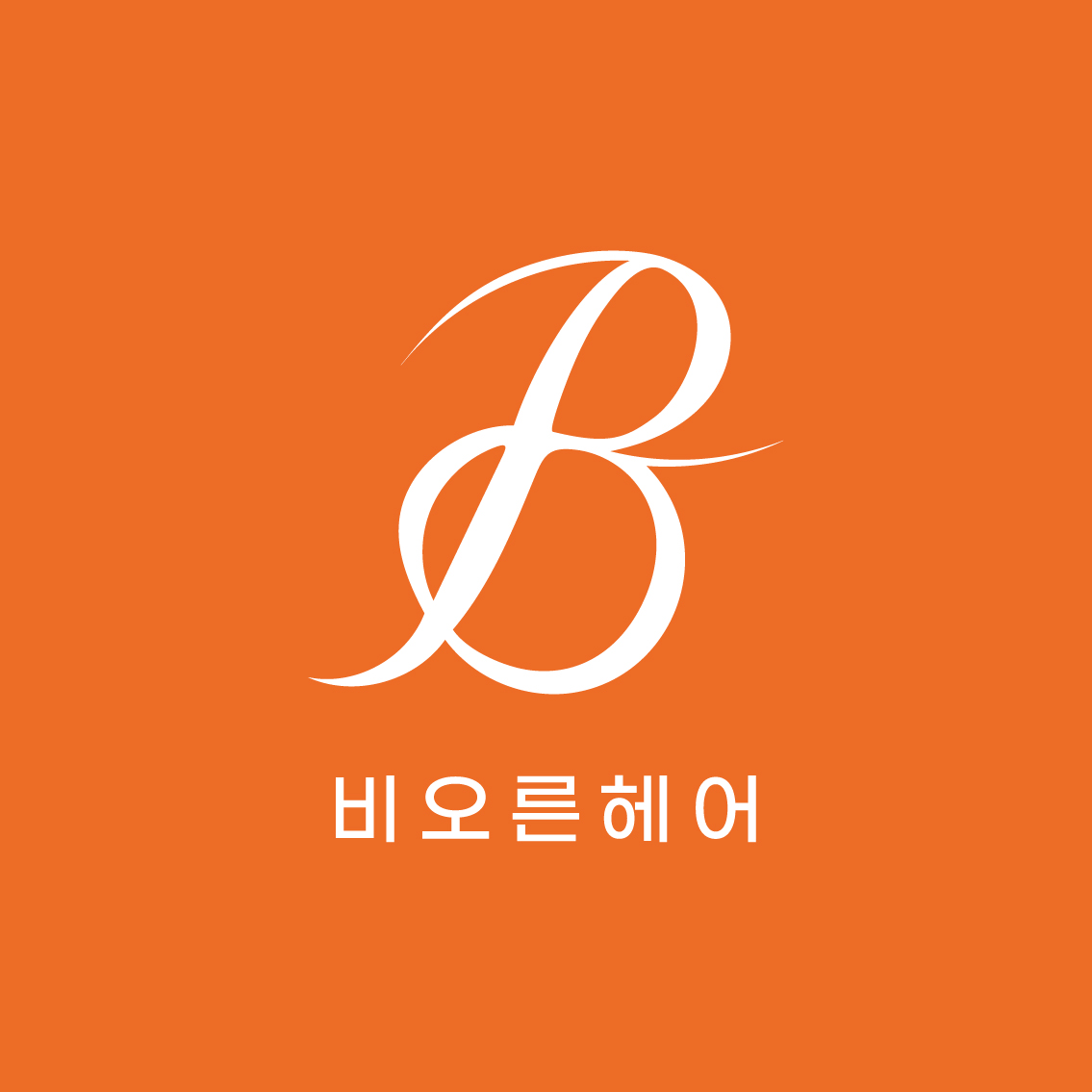 Bioreun Hair 清潭店