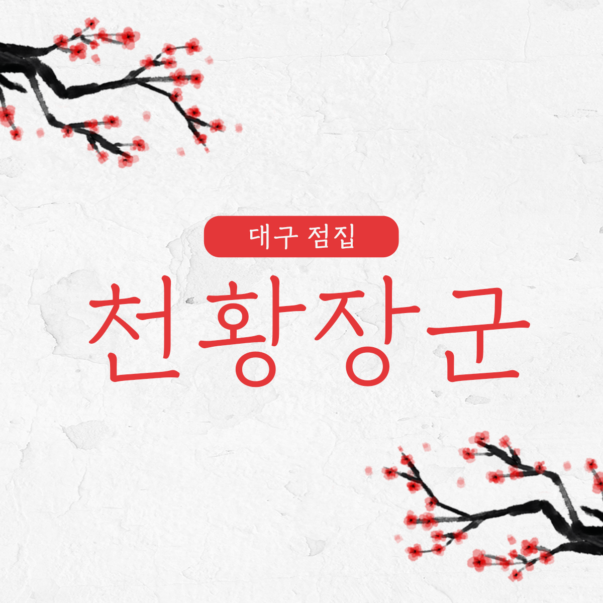 천황장군