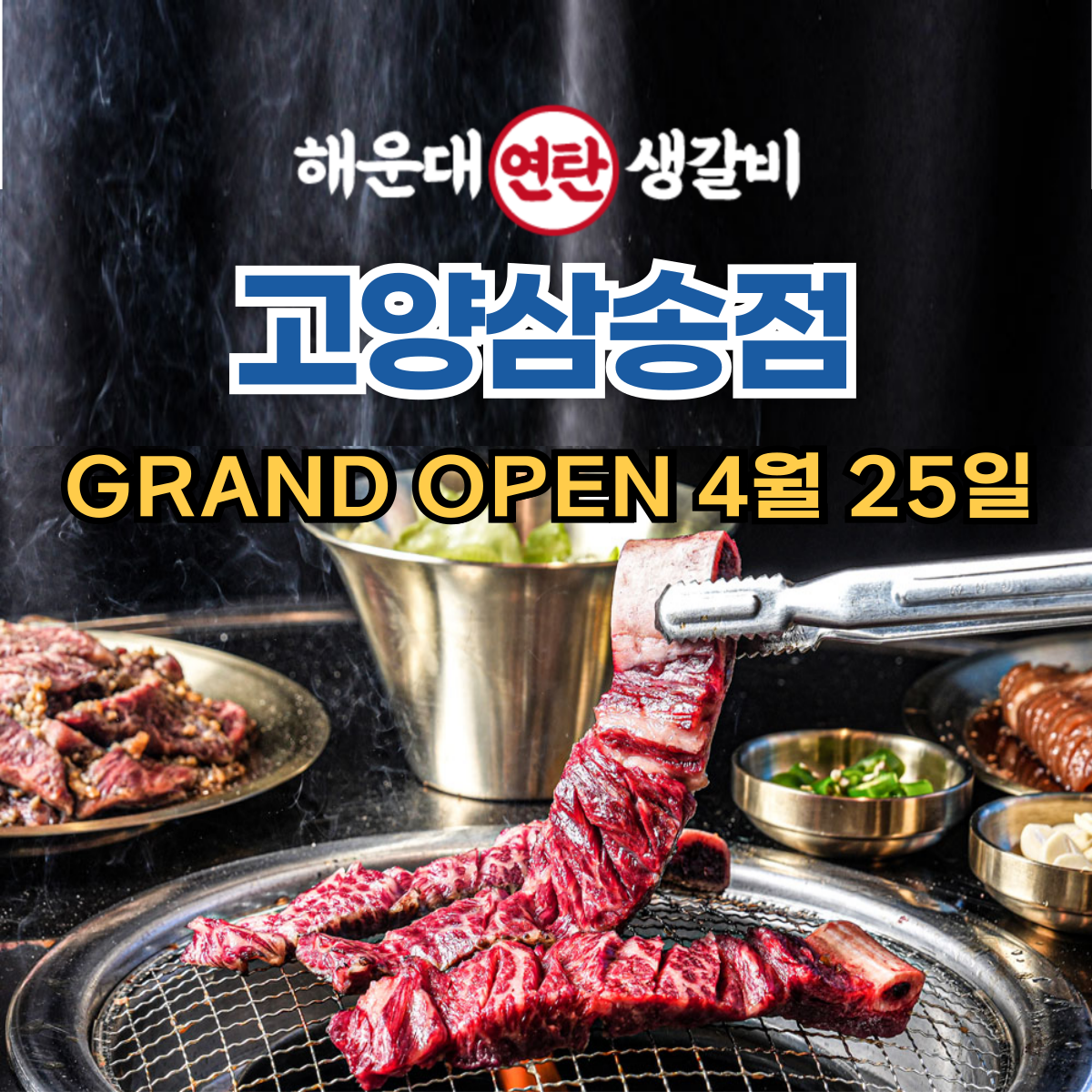 해운대연탄생갈비 삼송점