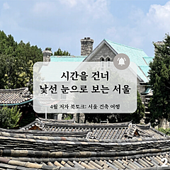 5월 저자 북토크: 서울 건축 여행 대표사진