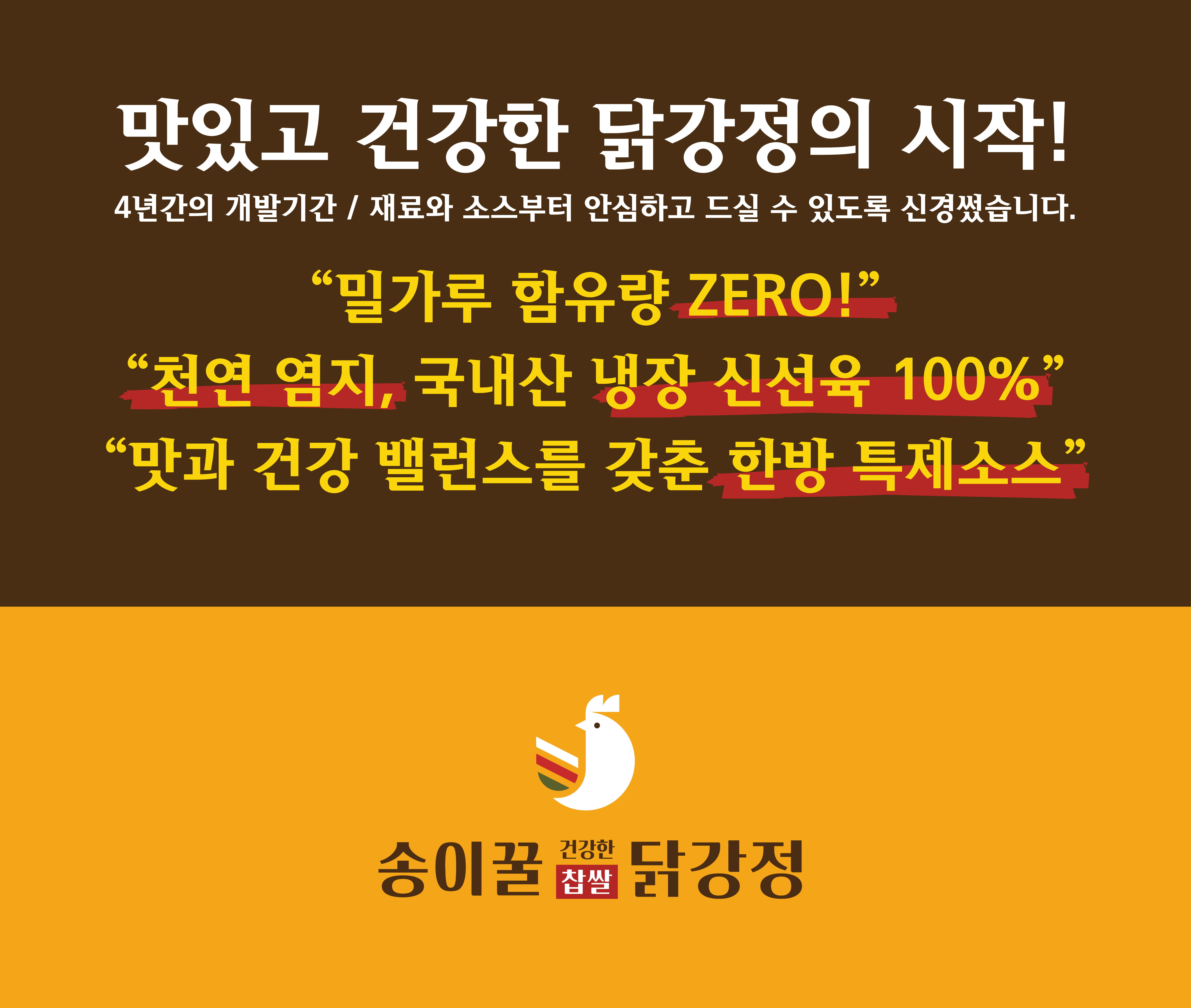 송이꿀 찹쌀 닭강정