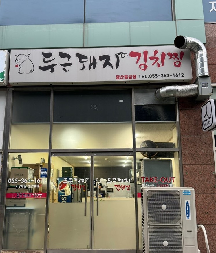 두근돼지김치찜 양산물금점