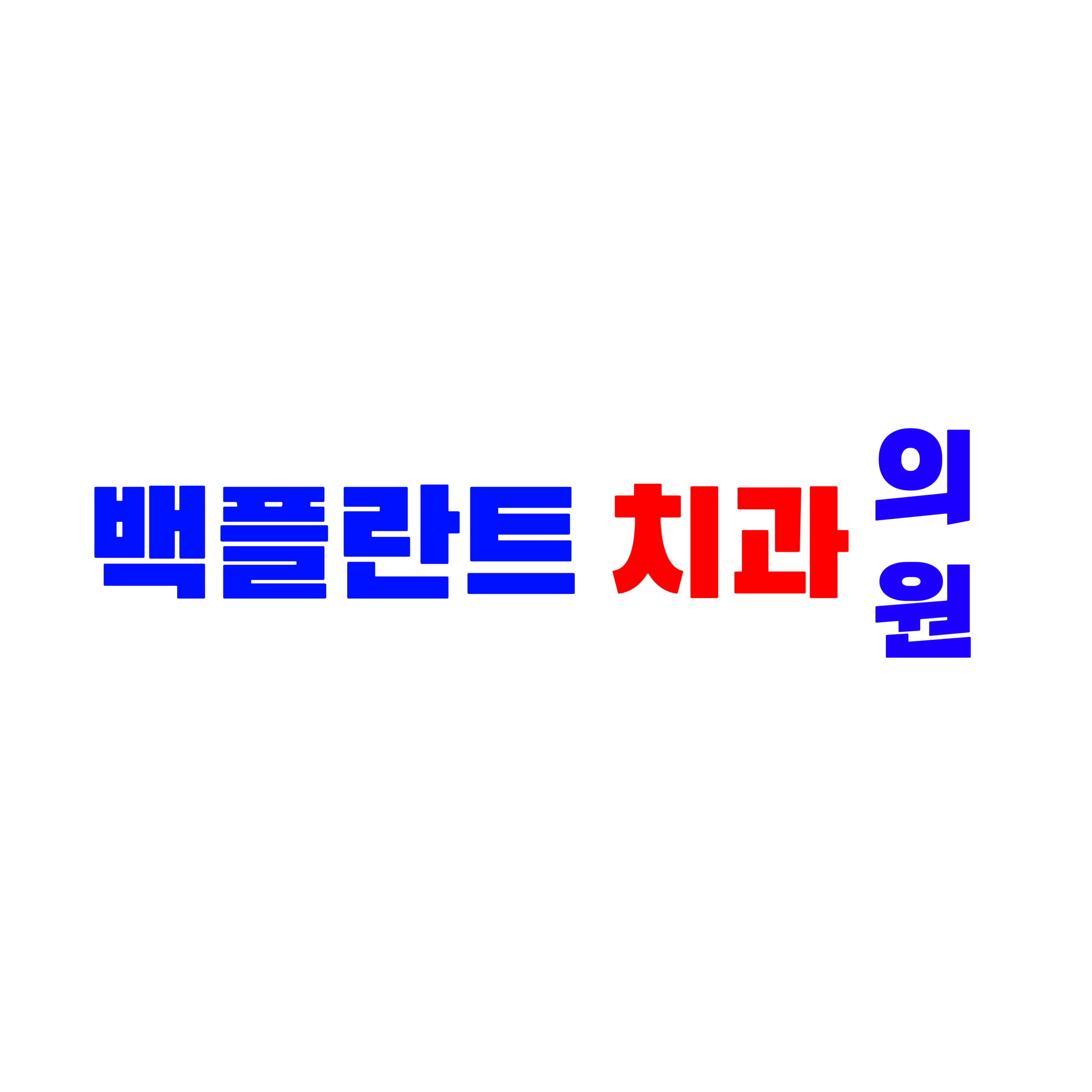 백플란트치과의원 대표 이미지