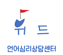 언어심리상담센터 위드