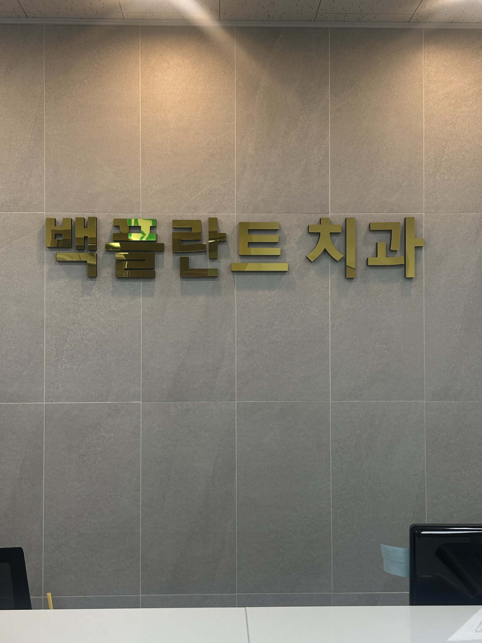 백플란트치과의원 대표 이미지