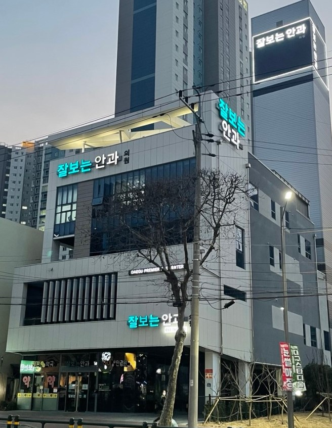 잘보는안과의원 대표 이미지