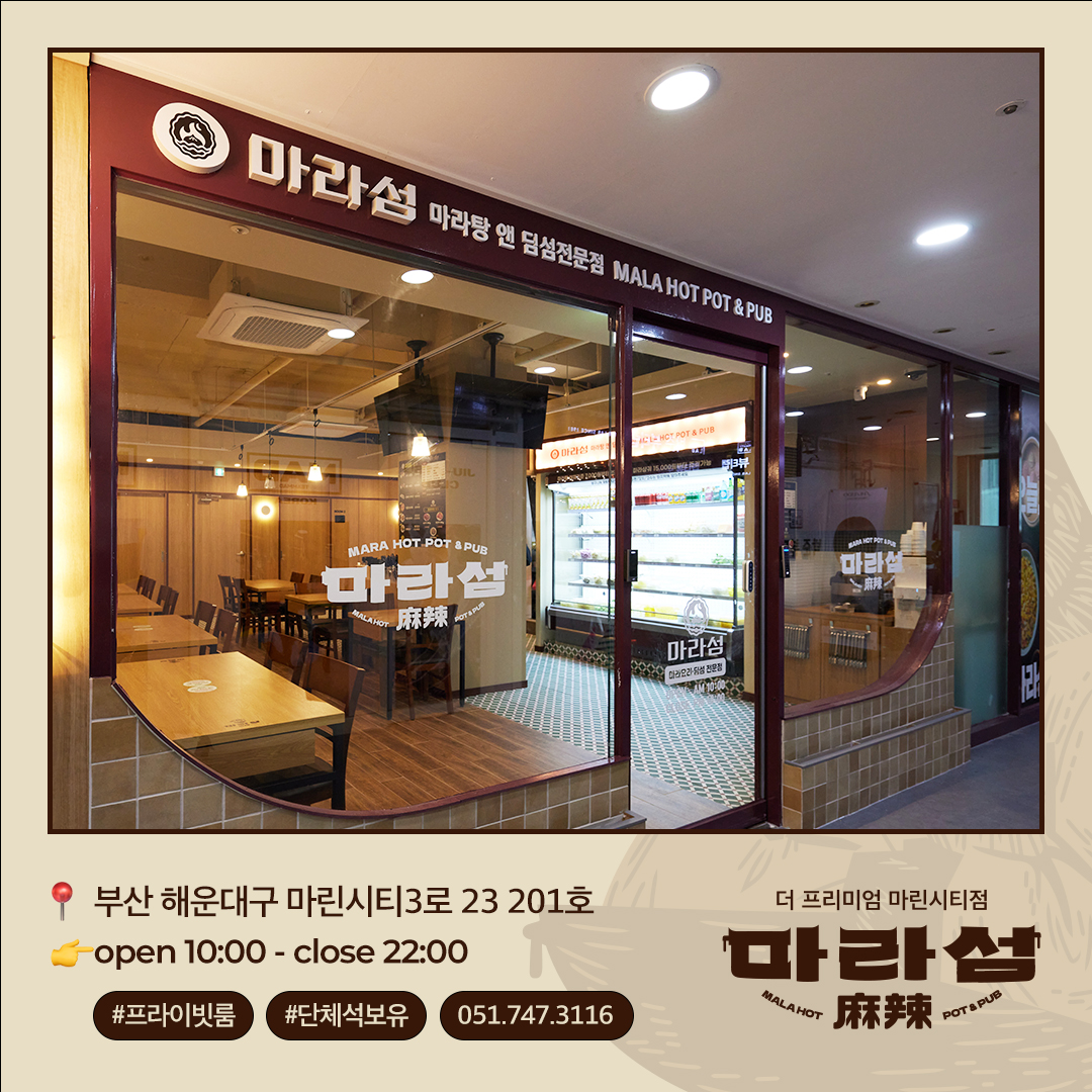 마라섬 마린시티점