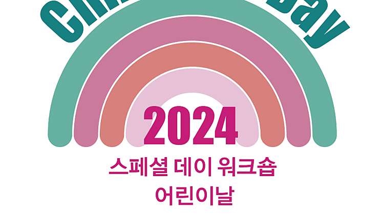 2024스페셜데이 어린이날 워크숍<알쏭달쏭 비밀대작전> 대표사진