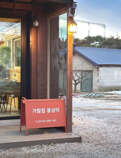 가람집옹심이