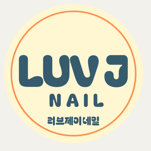 러브제이네일 당진기지시